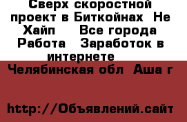 Btchamp - Сверх скоростной проект в Биткойнах! Не Хайп ! - Все города Работа » Заработок в интернете   . Челябинская обл.,Аша г.